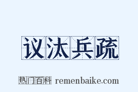 议汰兵疏是什么意思的图片